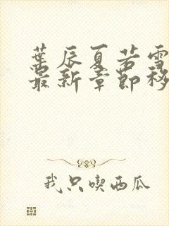 叶辰夏若雪孙怡最新章节移动版