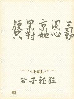 腹黑京圈三爷,只对她心动