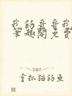 我的哥哥我的奴笔趣阁免费阅读