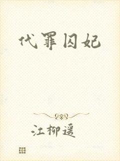 代罪囚妃
