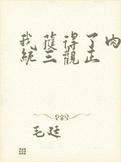 我获得了肉禽系统三观正