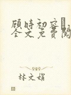 顾时初容爅小说全文免费阅读