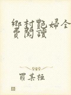 乡村艳妇全文免费阅读封面