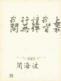 我行让我上笔趣阁无弹窗最新章节封面