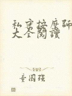 私密按摩师小说大全阅读封面