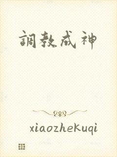 调教成神