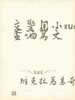 交警用小xue查酒驾文