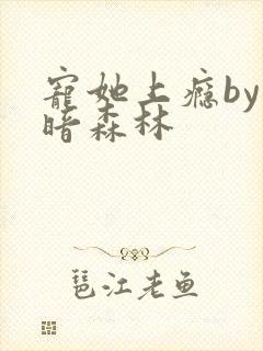 宠她上瘾by黑暗森林