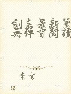 剑来最新笔趣阁无弹窗阅读