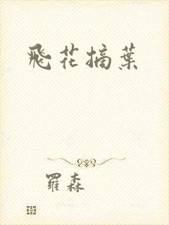 飞花摘叶