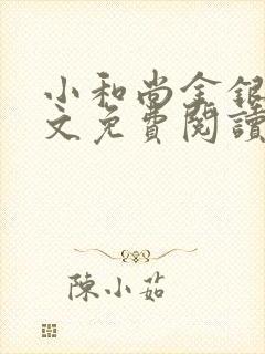 小和尚金银花原文免费阅读笔趣阁