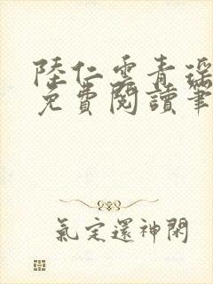 陆仁云青瑶全文免费阅读笔趣阁封面