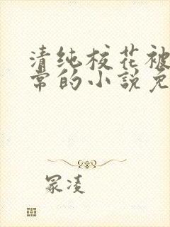 清纯校花被擒日常的小说免费阅读