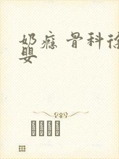 奶瘾 骨科徐行婴