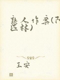 熟人作案(阿司匹林)