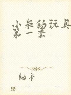 小米的玩具日记第一季