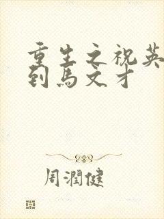 重生之祝英台遇到马文才封面