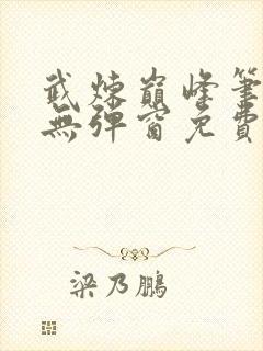 武炼巅峰笔趣阁无弹窗免费阅读