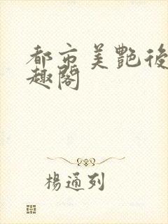 都市美艳后宫笔趣阁