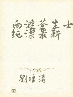 向涟苍生士献上纯洁最新封面