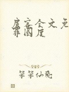 房客全文免费无罪国度