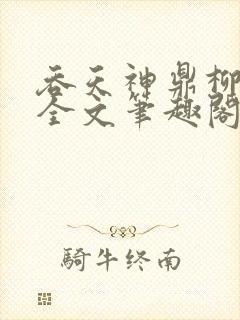 吞天神鼎柳无邪全文笔趣阁封面