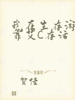 我在生存游戏里靠艾C存活封面