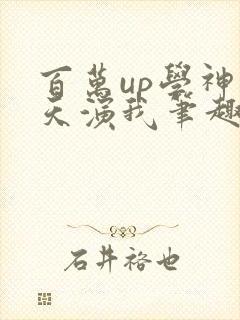 百万up学神天天演我笔趣阁