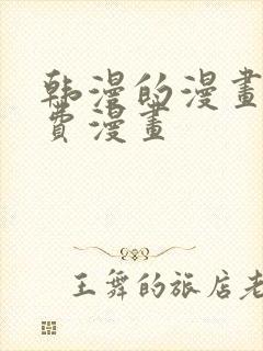 韩漫的漫画网免费漫画封面