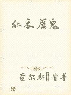 红衣厉鬼封面
