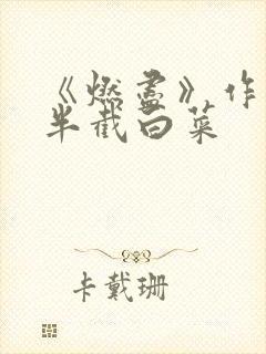 《燃尽》作者:半截白菜