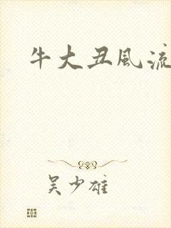 牛大丑风流记