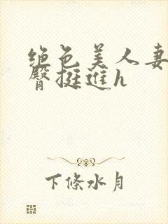 绝色美人妻被扶臀挺进h封面