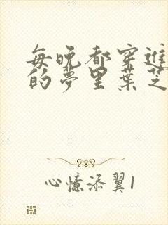 每晚都穿进男神的梦里叶芝琴