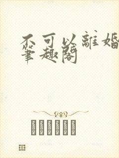 不可以离婚by笔趣阁封面