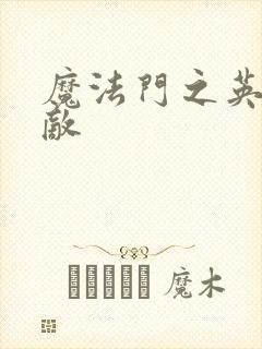 魔法门之英雄无敌