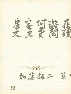 房客何璐在线全文免费阅读笔趣封面