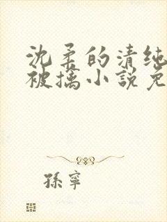 沈柔的清纯校花被擒小说免费阅读