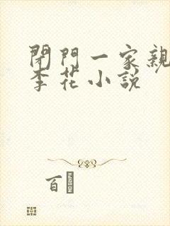 闭门一家亲吕红李花小说