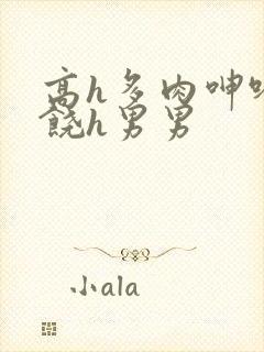 高h多肉呻吟求饶h男男