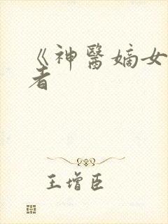 《神医嫡女》作者