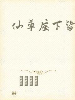 仙尊座下皆邪修封面