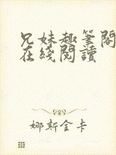 兄妹趣笔阁小说在线阅读