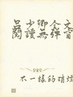 吕少卿全文免费阅读无弹窗笔趣阁