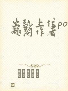 出轨上位po笔趣阁作者