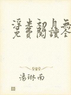 浮光初月无归期免费阅读全文无弹窗