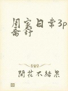 周家日常3pH乔舒