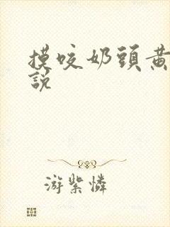 摸咬奶头黄文小说