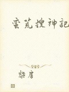 蛮荒搜神记