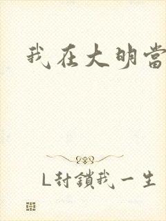 我在大明当暴君封面